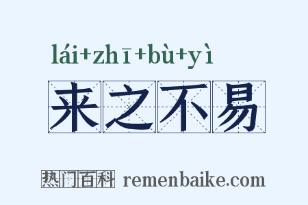来之不易是什么意思的图片